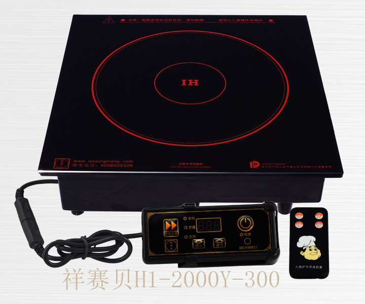 祥赛贝 火锅电磁炉嵌入式H1-2000Y-300/H1-2500Y-300遥控